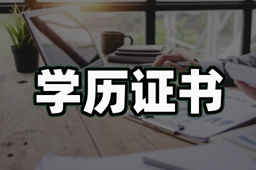 大学文凭证书制作:从假到真的3个真实案例
